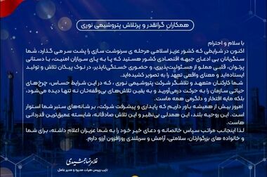  پیام مدیرعامل شرکت پتروشیمی نوری به مناسبت روز خبرنگار