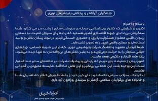 پیام قدردانی مدیرعامل از تعهد و تلاش بی وقفه کارکنان شرکت