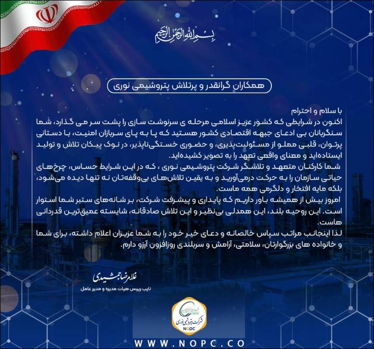 پیام قدردانی مدیرعامل از تعهد و تلاش بی وقفه کارکنان شرکت