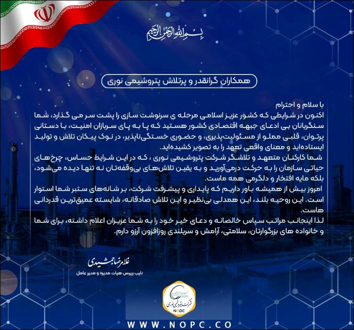 پیام قدردانی مدیرعامل از تعهد و تلاش بی وقفه کارکنان شرکت