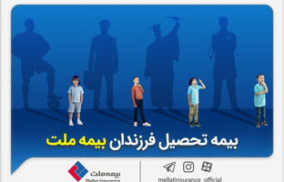 از مزایای «بیمه تحصیل فرزندان» بیمه ملت چه می‌دانیم؟