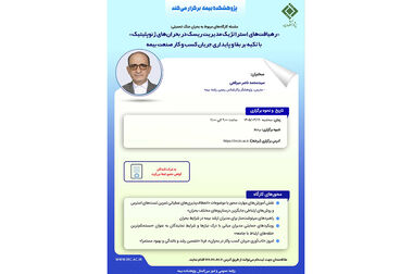 نشست «معرفی مرکز و شبکه فناوری اقلیم (CTCN) کنوانسیون تغییر اقلیم و مروری بر نقش صنعت بیمه در توسعه فناوری‌های اقلیم»