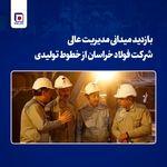 بازدید میدانی مدیریت عالی شرکت فولاد خراسان از خطوط تولیدی