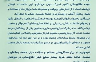  پیام تبریک دکتر امین امرائی، مدیرعامل شرکت پتروشیمی مارون به مناسبت روز خبرنگار