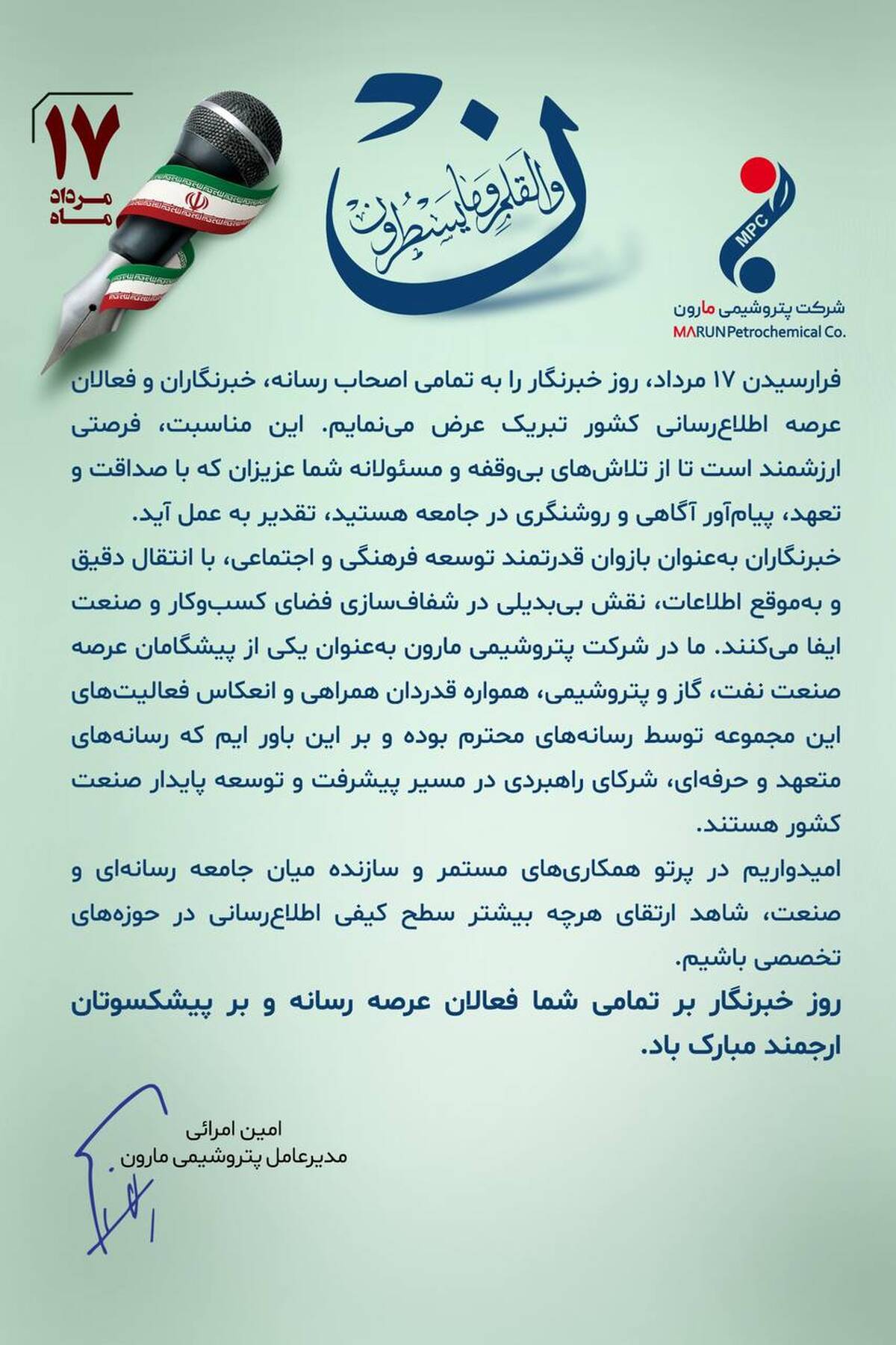  پیام تبریک دکتر امین امرائی، مدیرعامل شرکت پتروشیمی مارون به مناسبت روز خبرنگار