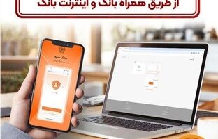 امکان بستن آنلاین سپرده‌ها‌ی بانک سپه از طریق همراه بانک و اینترنت