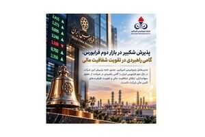 پذیرش شکبیر در بازار دوم فرابورس، گامی راهبردی در تقویت شفافیت مالی