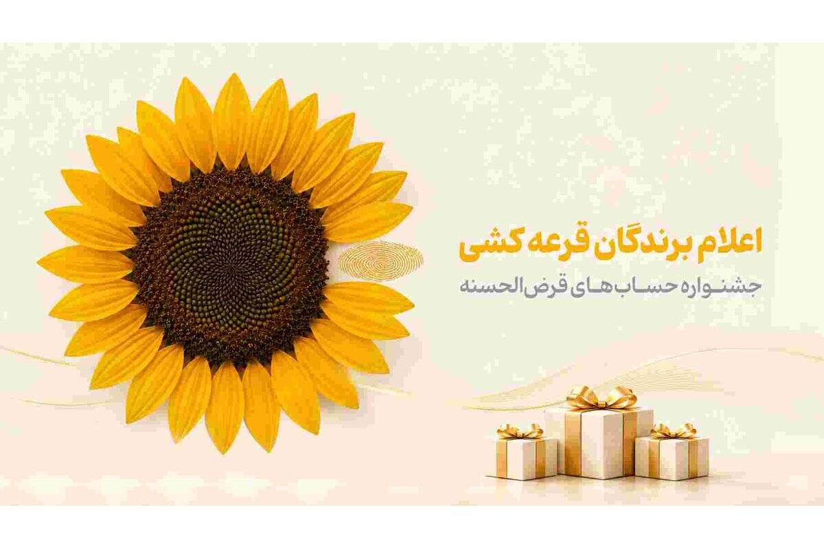 اسامی برندگان جشنواره حساب‌های قرض‌الحسنه پس‌انداز بانک پاسارگاد اعلام شد