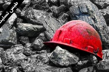 فراموشی کارگران معدن/ مذاکرات دستمزد تا اطلاع ثانوی به تعویق افتاد/ مذاکراتِ دقیقه نودی به لطفِ «دستمزد منطقه‌ای»!