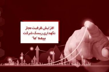 بالاترین نمره بورس در میان شرکت های بیمه؛ به شرکت بیمه ما رسید