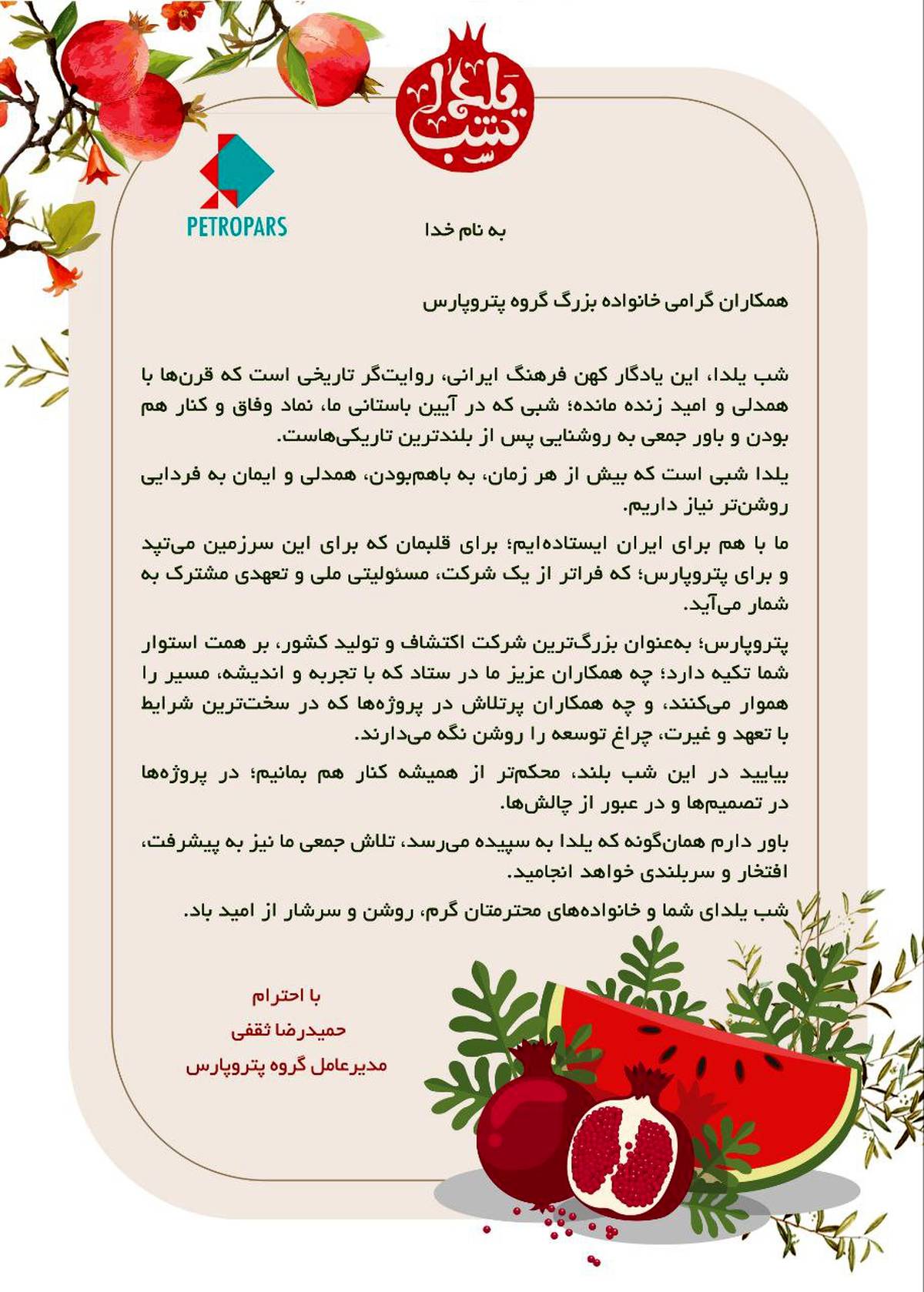 پیام مدیرعامل گروه پتروپارس به مناسبت آیین باستانی شب یلدا