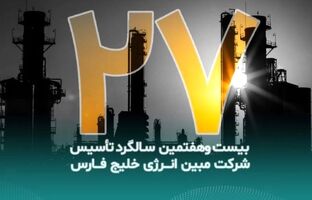پیام تبریک مدیرعامل شرکت مبین انرژی خلیج فارس به مناسبت بیست‌وهفتمین سالگرد تأسیس شرکت