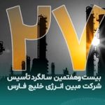 پیام تبریک مدیرعامل شرکت مبین انرژی خلیج فارس به مناسبت بیست‌وهفتمین سالگرد تأسیس شرکت