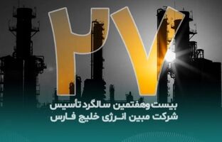 پیام تبریک مدیرعامل شرکت مبین انرژی خلیج فارس به مناسبت بیست‌وهفتمین سالگرد تأسیس شرکت