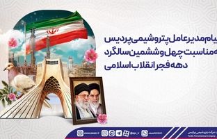 پیام مدیرعامل پتروشیمی پردیس به‌مناسبت چهل و ششمین سالگرد دهه فجر انقلاب اسلامی