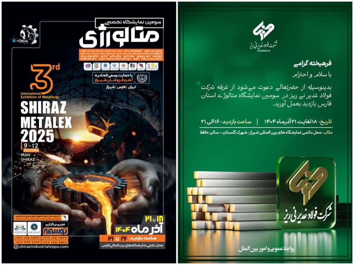 حضور شرکت فولاد غدیر نی‌ریز در سومین نمایشگاه شیراز متالکس ۲۰۲۵