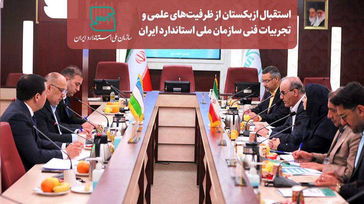 استقبال ازبکستان از ظرفیت‌های علمی و تجربیات فنی سازمان ملی استاندارد ایران