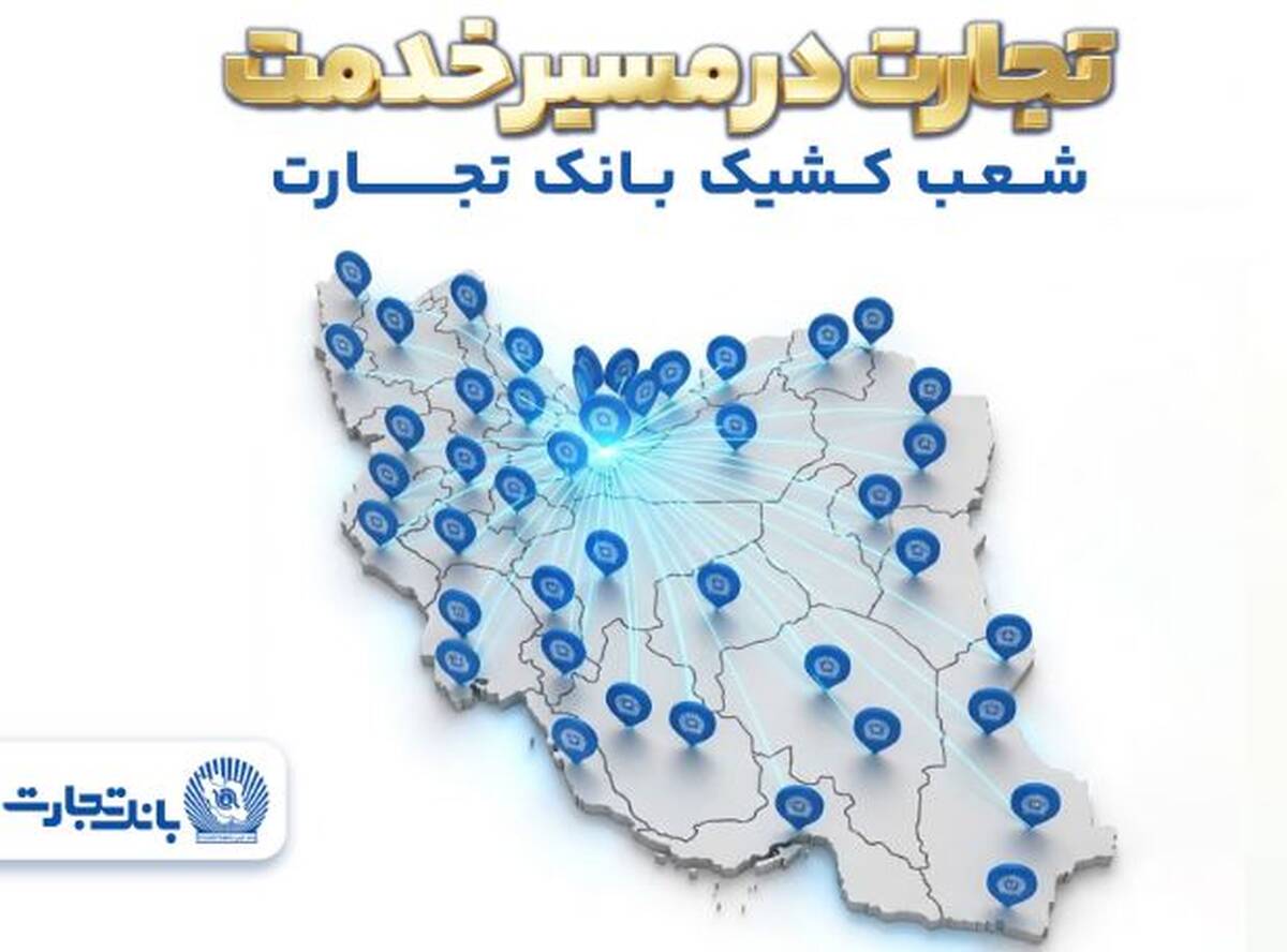 معرفی شعب کشیک بانک تجارت در روز دوشنبه ۱۷ فروردین‌ماه