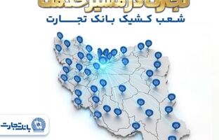 معرفی شعب کشیک بانک تجارت در روز دوشنبه ۱۷ فروردین‌ماه