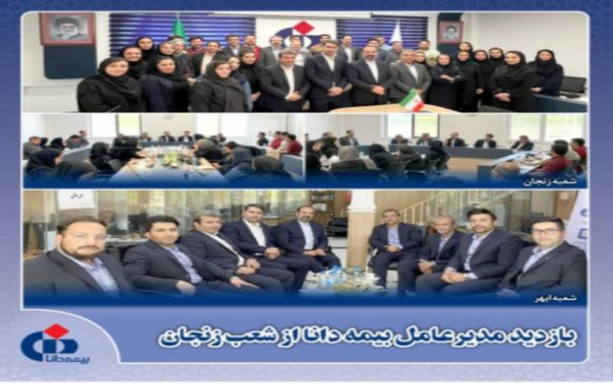 حضور مدیرعامل بیمه دانا در استان زنجان