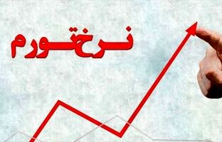 اعلام نرخ تورم فروردین ۱۴۰۵