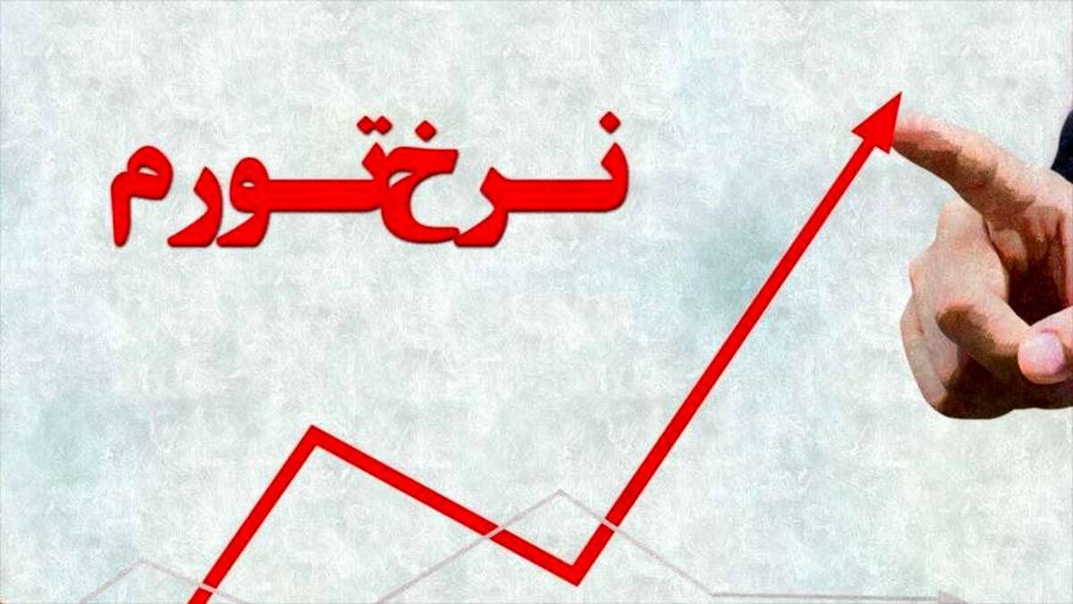 اعلام نرخ تورم فروردین ۱۴۰۵