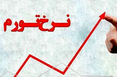 تورم خرداد ۶۲ درصد شد