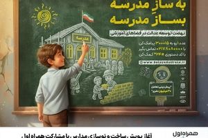 آغاز پویش ساخت و نوسازی مدارس با مشارکت همراه اول
