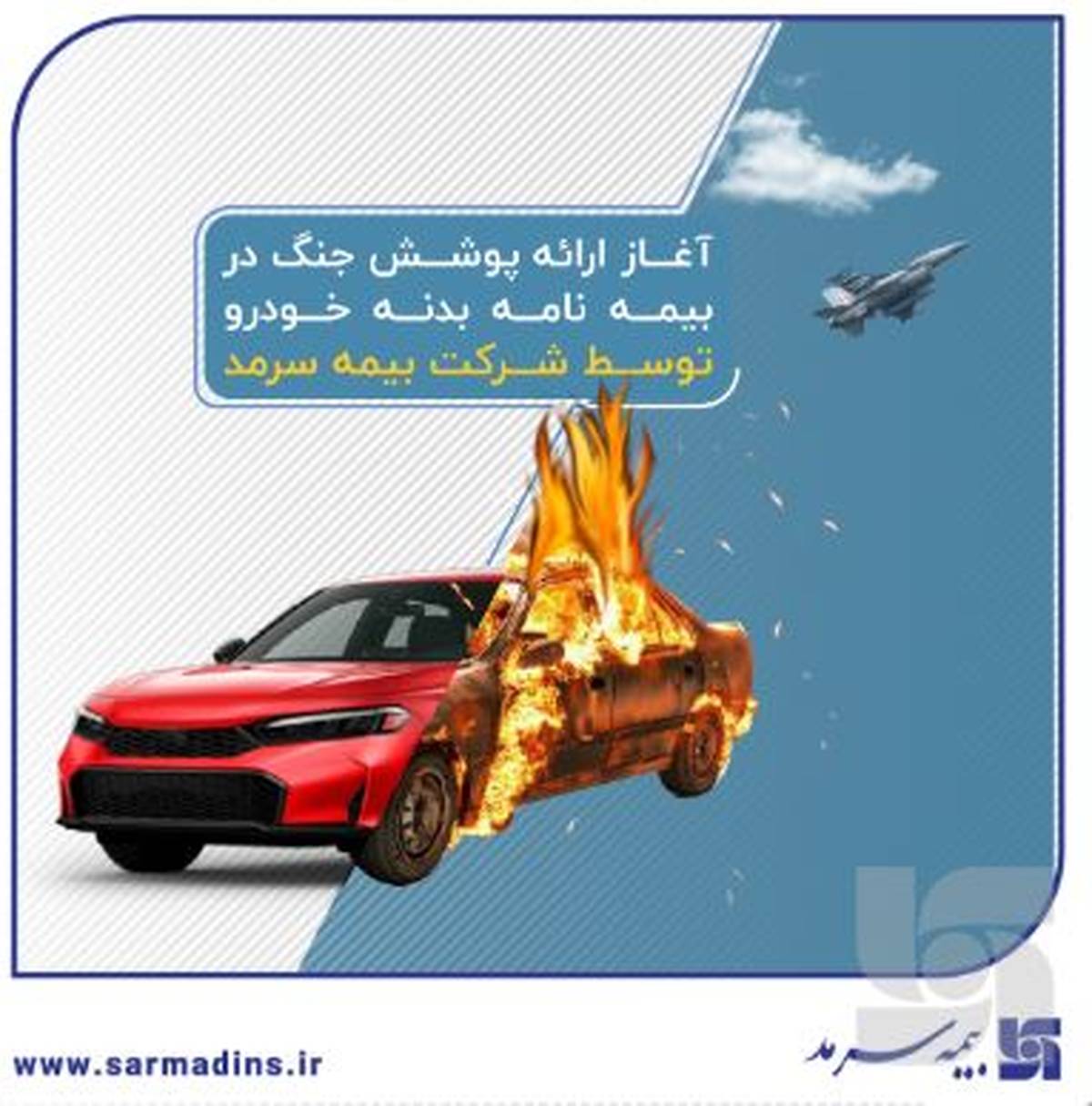 آغاز ارائه پوشش جنگ در بیمه‌نامه‌ بدنه خودرو توسط بیمه سرمد