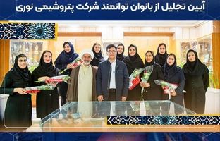 آیین تجلیل از بانوان توانمند شرکت پتروشیمی نوری