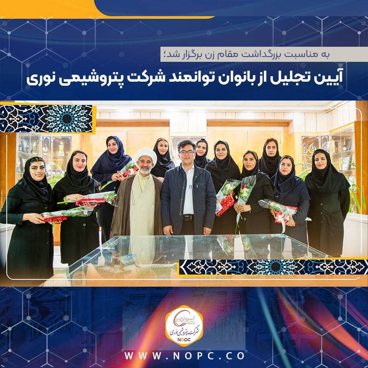 آیین تجلیل از بانوان توانمند شرکت پتروشیمی نوری