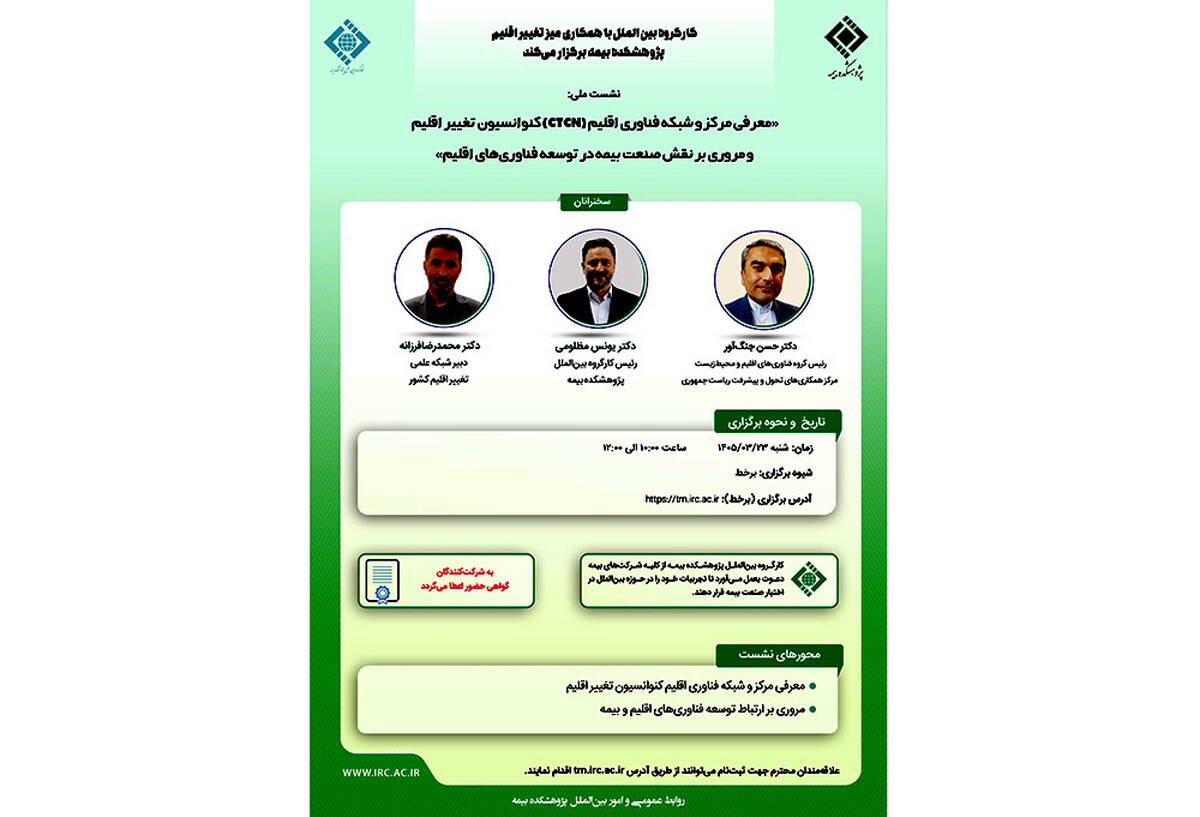 نشست «معرفی مرکز و شبکه فناوری اقلیم (CTCN) کنوانسیون تغییر اقلیم و مروری بر نقش صنعت بیمه در توسعه فناوری‌های اقلیم»