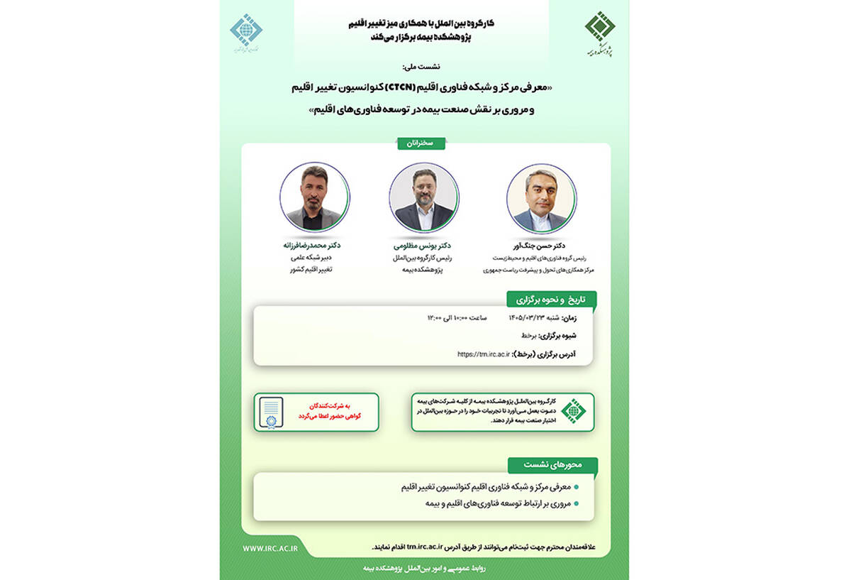 نشست «معرفی مرکز و شبکه فناوری اقلیم (CTCN) کنوانسیون تغییر اقلیم و مروری بر نقش صنعت بیمه در توسعه فناوری‌های اقلیم»
