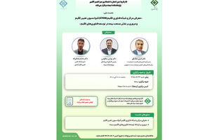 نشست «معرفی مرکز و شبکه فناوری اقلیم (CTCN) کنوانسیون تغییر اقلیم و مروری بر نقش صنعت بیمه در توسعه فناوری‌های اقلیم»