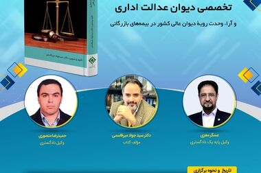  لغو سومین کافه کتاب با عنوان «مجموعه آراء هیئت عمومی و تخصصی دیوان عدالت اداری و آراء وحدت رویه دیوان عالی کشور در بیمه‌های بازرگانی» پژوهشکده بیمه در هفته جاری