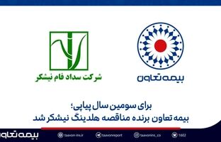بیمه تعاون برنده مناقصه هلدینگ نیشکر شد