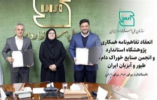 انعقاد تفاهم‌نامه همکاری پژوهشگاه استاندارد و انجمن صنایع خوراک دام، طیور و آبزیان ایران