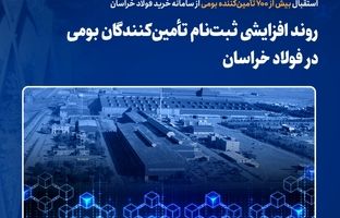 روند افزایشی ثبت‌نام تأمین‌کنندگان بومی در فولاد خراسان