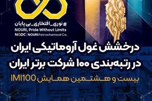 درخشش غول آروماتیکی ایران در رتبه‌بندی ۱۰۰ شرکت برتر ایران
