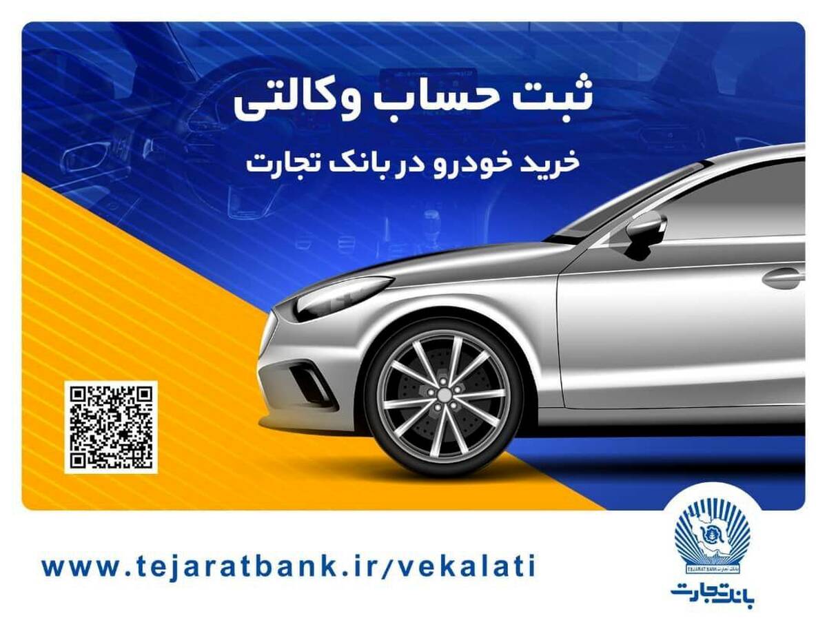 ثبت‌نام آسان محصولات ایران‌خودرو با حساب وکالتی بانک تجارت 