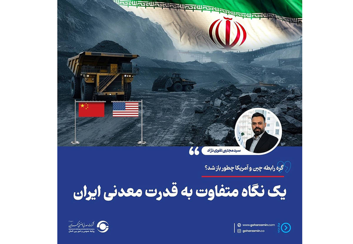 یک نگاه متفاوت به قدرت معدنی ایران