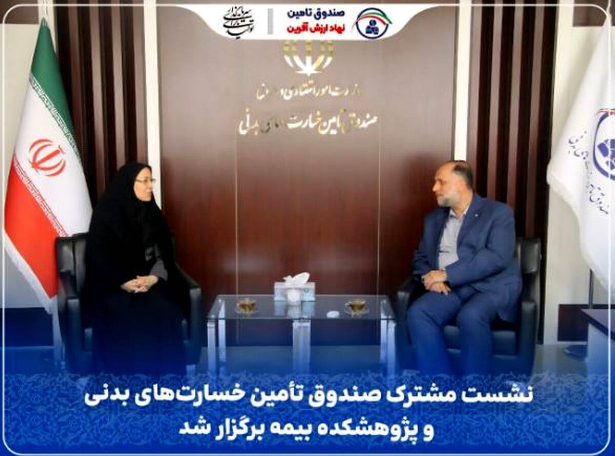 نشست مشترک صندوق تأمین خسارت‌های بدنی و پژوهشکده بیمه برگزار شد