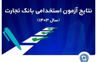 اعلام اسامی پذیرفته‌شدگان آزمون استخدامی بانک تجارت