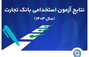 اعلام اسامی پذیرفته‌شدگان آزمون استخدامی بانک تجارت