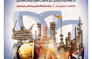 حضور بیمه پارسیان در نمایشگاه بین‌المللی نفت، گاز، پتروشیمی و پالایش کیش