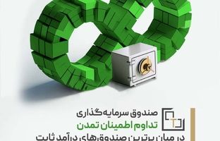 «تداوم اطمینان تمدن» در میان برترین‌ صندوق‌های درآمد ثابت قابل معامله