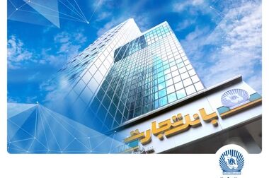 ۶۰ همت حمایت بانک تجارت از خانواده و جوانان ایرانی