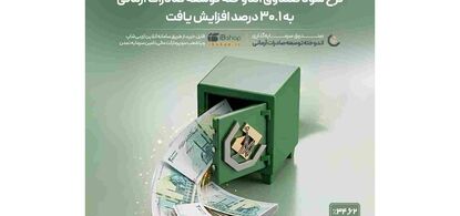 نرخ سود صندوق اندوخته توسعه صادرات آرمانی به ۳۰.۱ درصد افزایش یافت