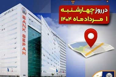 امکان وکالتی نمودن حساب‌های بانک سپه