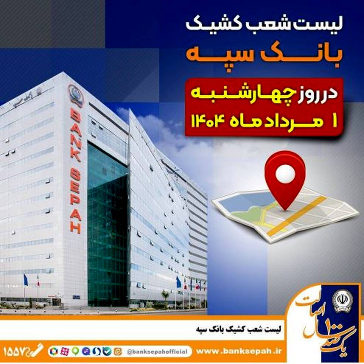 لیست شعب کشیک بانک سپه در روز چهار‌شنبه یکم مردادماه